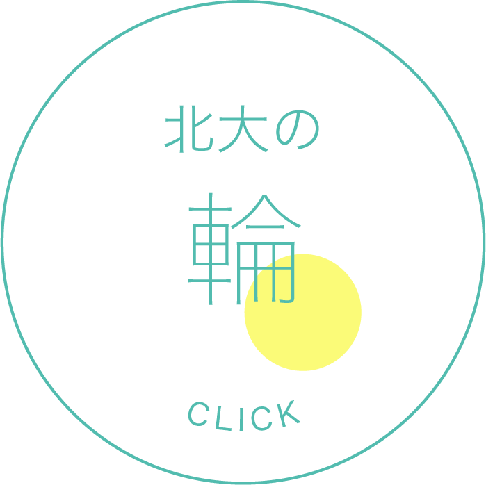 北大の輪