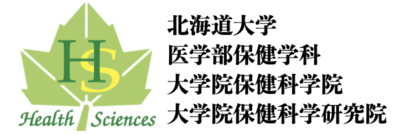 北海道大学医学部保健学科/大学院保健科学院/大学院保健科学研究院