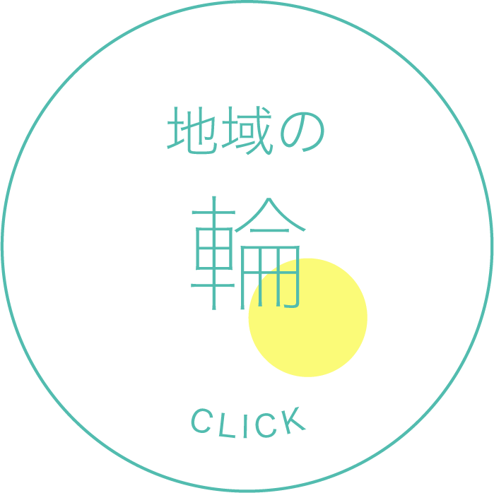 地域の輪
