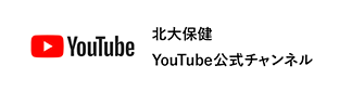 北大保健YouTube公式チャンネル