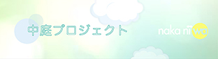 中庭プロジェクト