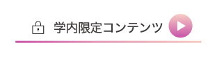 学内限定コンテンツ